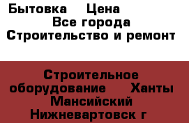 Бытовка  › Цена ­ 56 700 - Все города Строительство и ремонт » Строительное оборудование   . Ханты-Мансийский,Нижневартовск г.